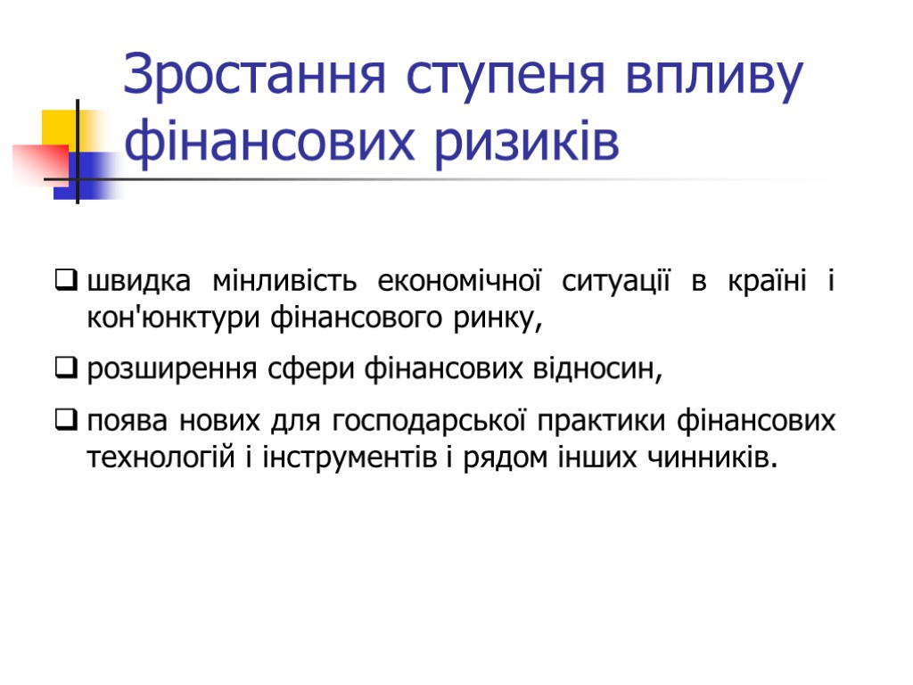 Зростання ступеня впливу фінансових ризиків швидка мінливість економічної ситуації в країні і кон'юнктури фінансового